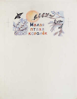 Давыдова Ольга Абовна. Лот из 43 иллюстраций к рассказам о природе Заполярья Ю. Могутина «Берег